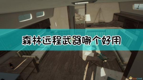 森林2有什么武器？（森林0.34武器）