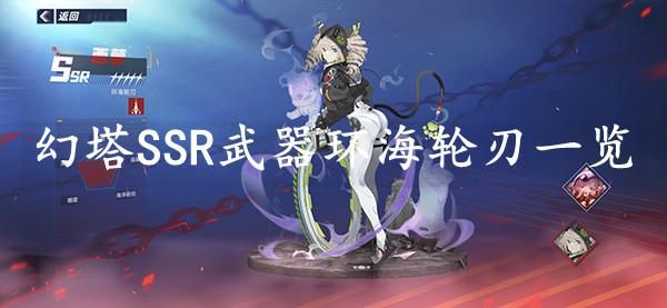 幻塔环海轮刃武器搭配？（克劳迪娅女士武器）