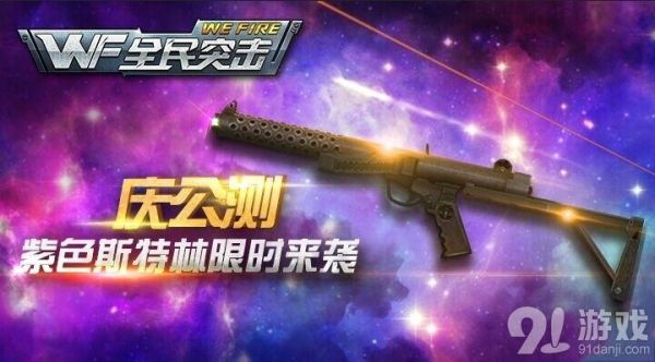 全民突击军备多少级解锁？（全民突击紫色武器进阶）