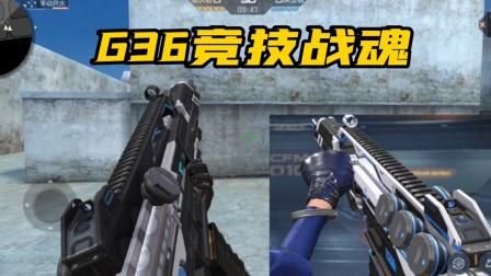 g36竞技战魂强吗？（战魂史诗武器）