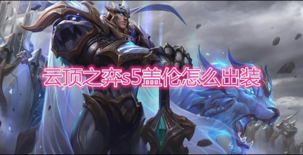 云顶之弈s5盖伦诺手是几费？（s5武器打不过盖伦）