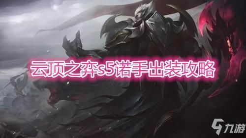 云顶之弈s5盖伦诺手是几费？（s5武器打不过盖伦）