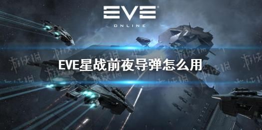 eve的用法？（eve武器弹药）