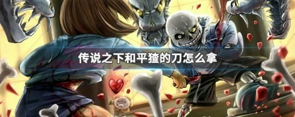 传说之下最实用的武器？（武器传说无敌版）