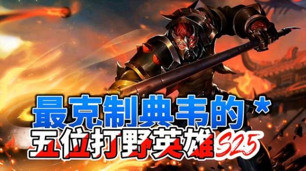 克制武器打野的英雄？（武器打野强吗）