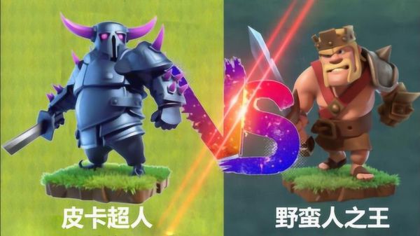 皮卡蛮王和戈仑蛮王哪个好？（蛮王好还是武器好）