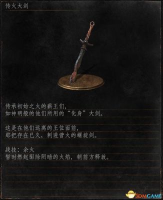 黑魂3放置物品（黑暗之魂3 祝福武器）