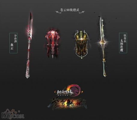 跟剑有关的门派？（苍云武器外观取涉攻）