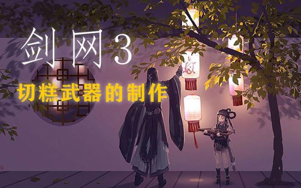剑网3珠联璧合怎么弄？（珠联璧合武器怎么样）