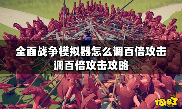 全面战争模拟器武器怎么调整大小？（武器调动视频）