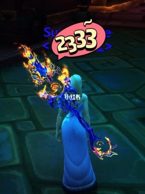 WOW中冰法各个级别的武器以及出处？（魔兽世界法师经典武器）