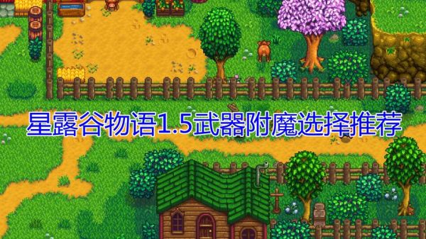 星露谷物语武器店怎么开？（武器店物1.0版本）