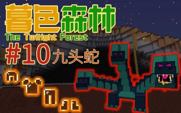 我的世界暮色森林九头蛇怎么解锁？（武器先出九头蛇）