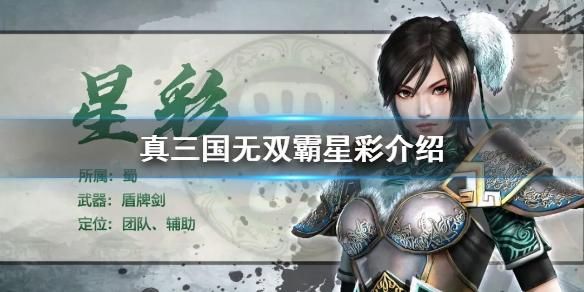 真三国无双4星彩的具体资料？（真三国4武器星彩）