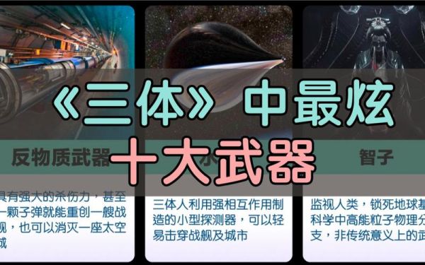 三体中排名前十的武器？（十大武器排行）