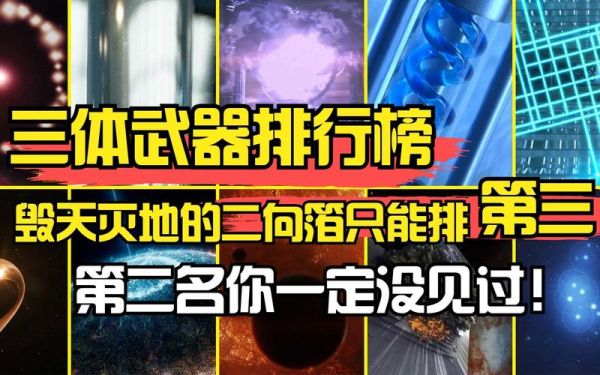 三体中排名前十的武器？（十大武器排行）