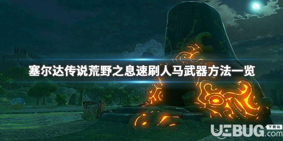 塞尔达荒野之息如何扩充武器栏？（赛尔达增加武器栏马）