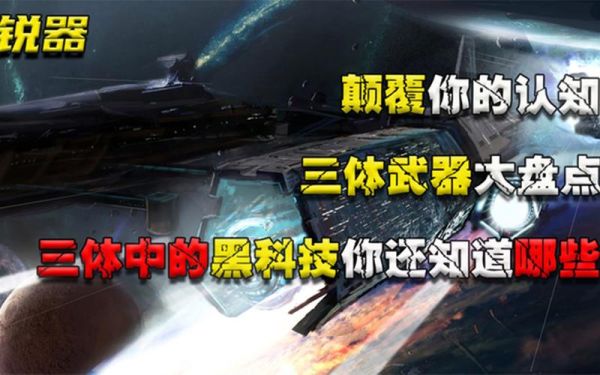 三体中排名前十的武器？（战斗机器人 武器）