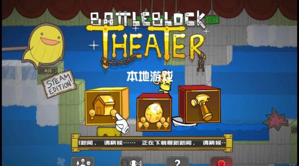 战斗方块剧场怎么解锁武器？（战斗方块剧场武器动画）