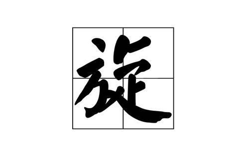 旋字在词林正韵读音？属那个韵部？（燕扇(武器)）