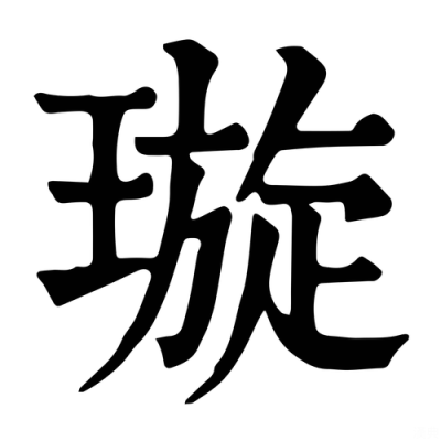 旋字在词林正韵读音？属那个韵部？（燕扇(武器)）