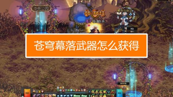 110版本怎么获得苍穹幕落武器？（影月谷 武器任务）