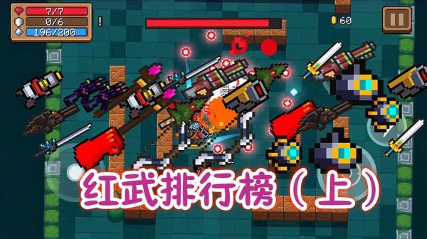元气骑士排名前10的武器？（元气骑士好用武器）