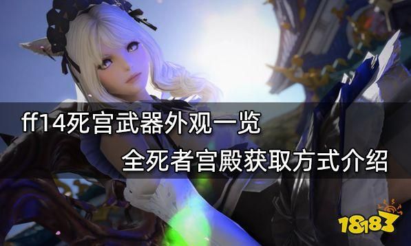最终幻想14死宫奖励一览？（死宫武器最高）