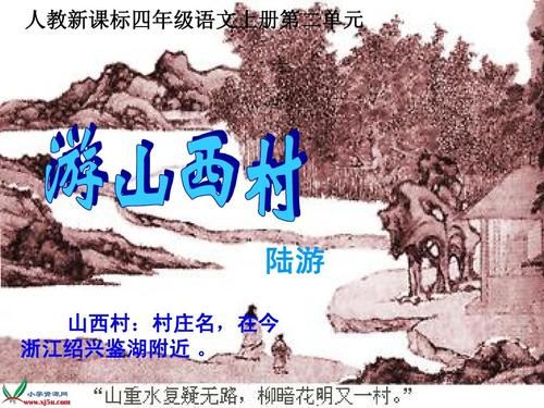 夜游西村古诗？（武器大师绍兴打野路线）