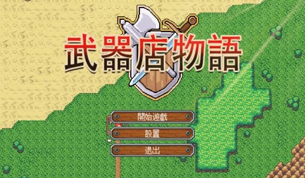 武器店物语最高攻击只有999的吗？（武器店物语破解版中文版）