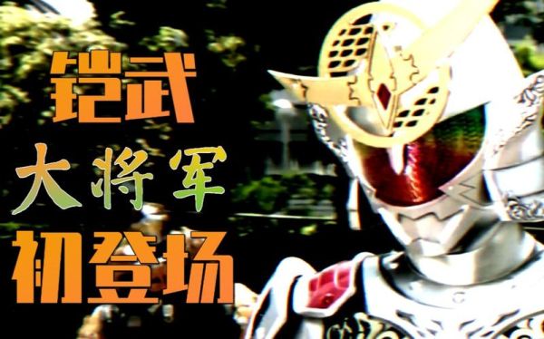 铠武大将军初次登场第几集？（铠武大将军武器图片）