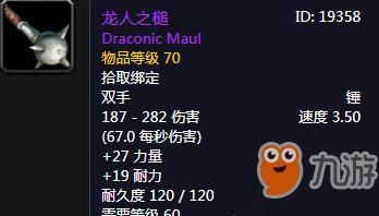 魔兽世界龙人拿什么武器？（龙属性武器）