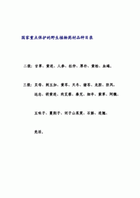 国家特级保护的植物名录？（武器店物特级药草）