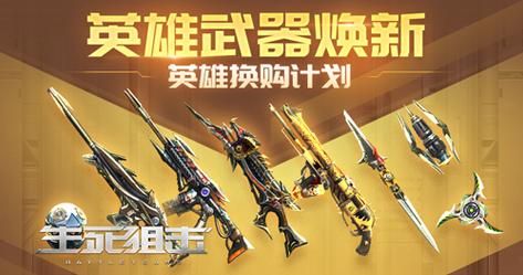生死狙击手游武器换新哪个好？（生死狙击进化英雄武器）