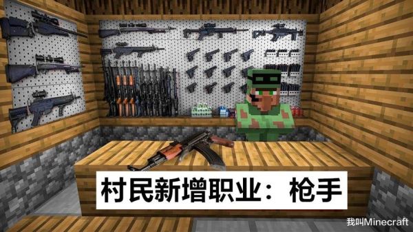 枪械模组在我的世界手机版里怎么找？（手机我的世界武器大全下载）