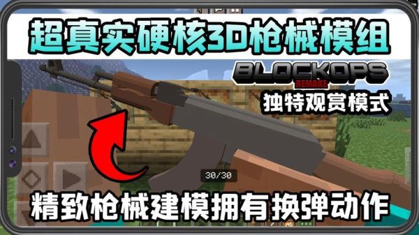 枪械模组在我的世界手机版里怎么找？（手机我的世界武器大全下载）