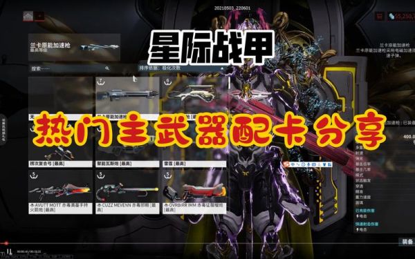 星际战甲主武器排行？（星际战甲主武器配卡）