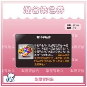 冒险岛色彩斑驳混合染色券干嘛的？（冒险岛2时装武器染色）