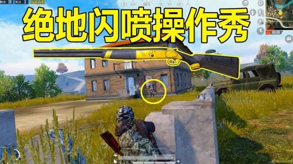 和平精英两指怎样学会瞬喷？（喷射战术2 武器熟练度）