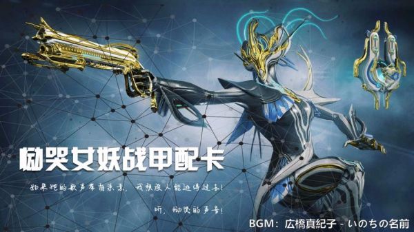 星际战甲集团卡哪些必选？（星际战甲恸哭女妖武器）