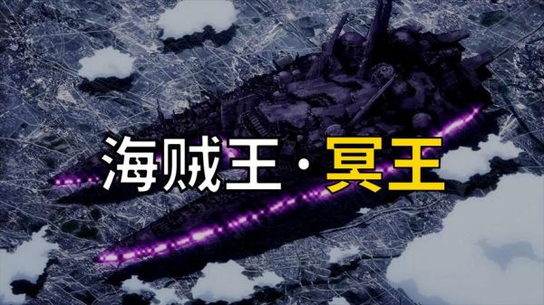 海贼王中的古代兵器：天王、冥王、海王。分别代表什么？（天王武器和外装）