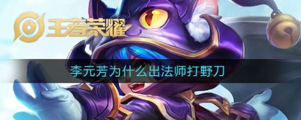为什么李元芳要带法伤打野刀？（武器大师法术打野）