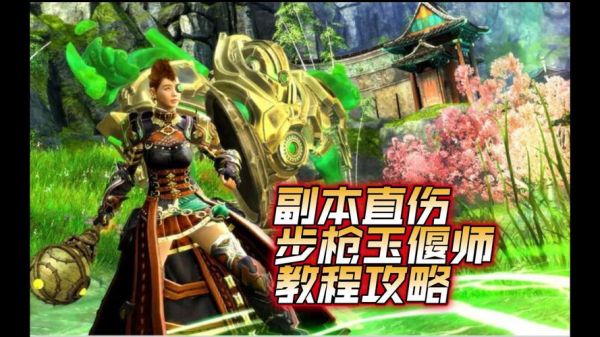 激战2玉偃师武器搭配推荐？（女偃师武器托本）