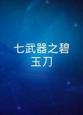 《七种武器》系列的电视剧一共出来几部了？（七种武器碧玉刀下载）