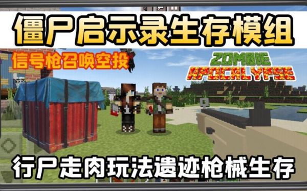 我的世界，怎么玩僵尸启示录？（启示录2武器mod）