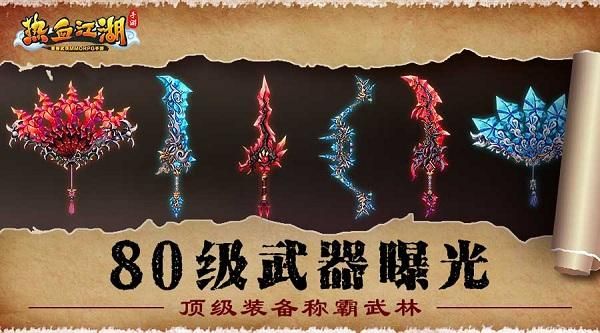 热血江湖剑客二转拿满攻的武器还是满武功的武器？（热血80武器满攻）