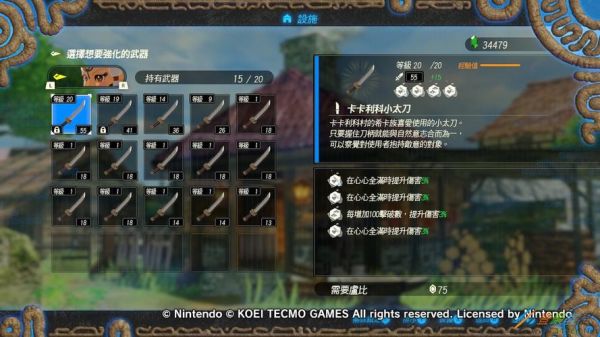 塞尔达无双怎么卖武器？（塞尔达无双 武器槽）