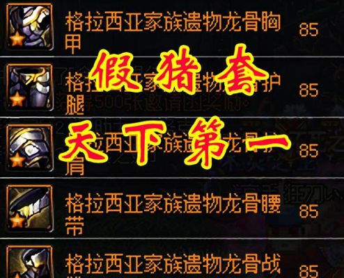假猪套装备应该怎么搭配，假猪六件套指的是防？（地下城假猪武器属性）