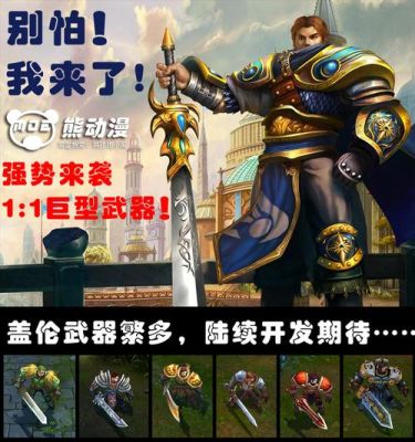 英雄联盟中，盖伦手中的武器讲什么名字？（盖伦的武器是什么关系）