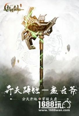 盘古的武器叫什么名字？（汉之云炼妖壶 武器）